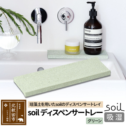 ソイル ディスペンサートレー【グリーン】soil DISPENSER TRAY ／ ソイル ディスペンサートレー JIS-B057 1476265 - 秋田県北秋田市