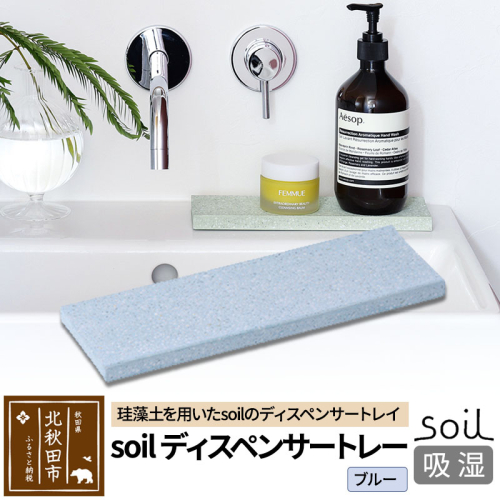 ソイル ディスペンサートレー【ブルー】soil DISPENSER TRAY ／ ソイル ディスペンサートレー JIS-B057 1476266 - 秋田県北秋田市