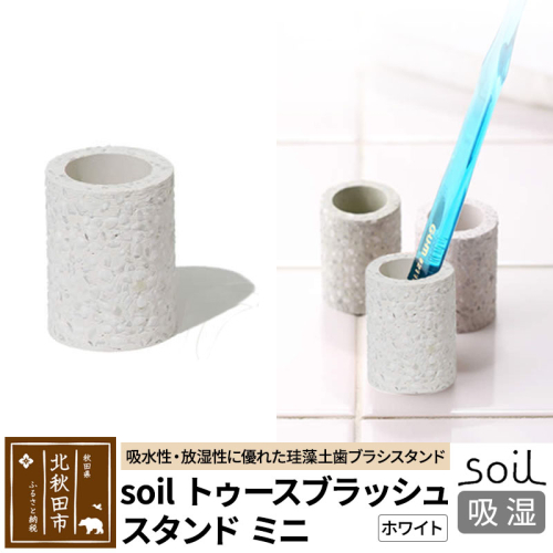 ソイル トゥースブラッシュスタンド ミニ 【ホワイト】soil toothbrush stand mini ／ ソイル トゥースブラッシュスタンド ミニ JIS-B310 1476267 - 秋田県北秋田市