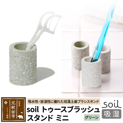 ソイル トゥースブラッシュスタンド ミニ 【グリーン】soil toothbrush stand mini ／ ソイル トゥースブラッシュスタンド ミニ JIS-B310 1476268 - 秋田県北秋田市