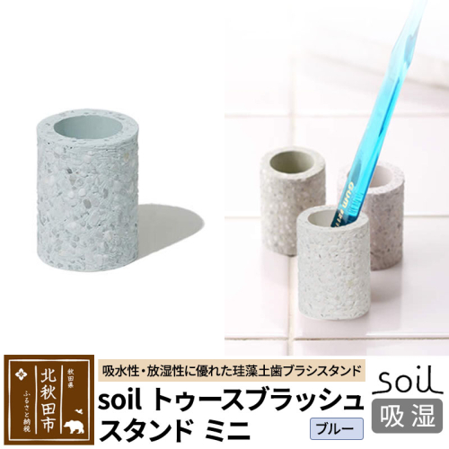 ソイル トゥースブラッシュスタンド ミニ 【ブルー】soil toothbrush stand mini ／ ソイル トゥースブラッシュスタンド ミニ JIS-B310 1476269 - 秋田県北秋田市