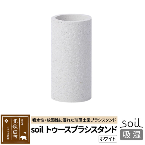 ソイル トゥースブラシスタンド 【ホワイト】soil TOOTHBRUSH STAND ／ JIS-B121 日本製 珪藻土 歯ブラシ立て トゥースブラシスタンド 歯ブラシホルダー 歯ブラシたて 歯ブラシ置き 吸水 吸湿 調湿 速乾 アスベスト不使用 1476270 - 秋田県北秋田市