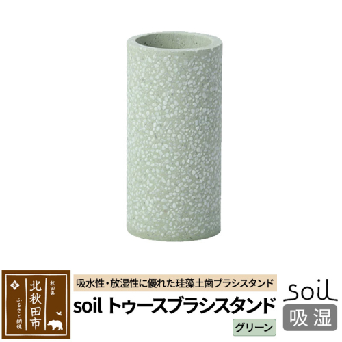 ソイル トゥースブラシスタンド 【グリーン】soil TOOTHBRUSH STAND ／ ソイル トゥースブラシスタンド JIS-B121 1476271 - 秋田県北秋田市