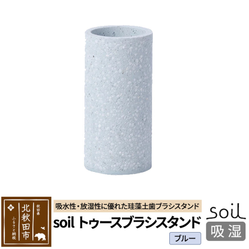 ソイル トゥースブラシスタンド 【ブルー】soil TOOTHBRUSH STAND ／ ソイル トゥースブラシスタンド JIS-B121 1476272 - 秋田県北秋田市