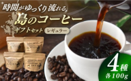 Fuuki Coffee　Roaster　Coffee　Beans 4種ギフトセット【冨喜】 [RBO024]