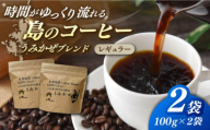 Fuuki Coffee Roaster うみかぜブレンド2パック【冨喜】 [RBO028]