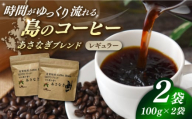 Fuuki Coffee Roaster あさなぎブレンド2パック【冨喜】 [RBO029]