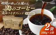 Fuuki Coffee Roaster ゆうなぎブレンド2パック【冨喜】 [RBO030]