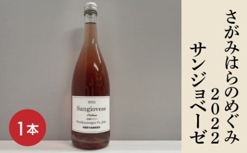 【さがみはらのめぐみ】2022　サンジョベーゼ　1本
※離島への配送不可 1476307 - 神奈川県相模原市