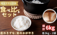 [令和6年産 新米]埼玉ブランド米食べ比べセット 3kg×2