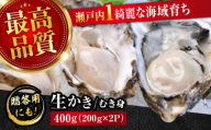 広島牡蠣の老舗！安心・安全の新鮮牡蠣【生牡蠣】牡蠣 かき むき身 400gパック入り 生食用 魚介類 海鮮 広島県産 江田島市/株式会社かなわ [XBP001]