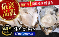 広島牡蠣の老舗！安心・安全の新鮮牡蠣【生牡蠣】牡蠣 かき むき身 600gパック入り 生食用 魚介類 海鮮 広島県産 江田島市/株式会社かなわ [XBP002]