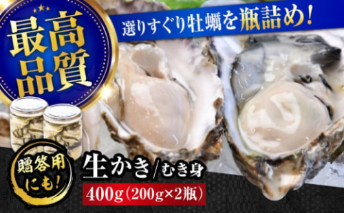 広島牡蠣の老舗！安心・安全の新鮮牡蠣【生牡蠣】牡蠣 かき むき身 厳選 プレミアム瓶入り400g 生食用 魚介類 海鮮 広島県産 江田島市/株式会社かなわ [XBP005] 牡蠣 生食 むき身 殻付き 殻付 殻 かき カキ 生牡蠣 広島牡蠣 オイスター カキフライ 魚介類 魚介 貝類 海鮮 広島県産 国産 産地直送 贈答 ギフト 期間限定 季節限定 特産品 牡蠣 かき
