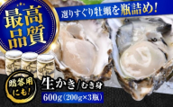 広島牡蠣の老舗！安心・安全の新鮮牡蠣【生牡蠣】牡蠣 かき むき身 厳選 プレミアム瓶入り600g 生食用 魚介類 海鮮 広島県産 江田島市/株式会社かなわ [XBP006]