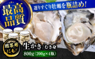 広島牡蠣の老舗！安心・安全の新鮮牡蠣【生牡蠣】牡蠣 かき むき身 厳選 プレミアム瓶入り800g 生食用 魚介類 海鮮 広島県産 江田島市/株式会社かなわ [XBP007]