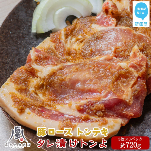 豚肉 お肉博士厳選 愛媛県産 豚肉 ロース オリジナル極タレ漬け トンテキ「タレ漬けとんよ」 3枚×3パック 冷凍 喜多八食肉店 1476380 - 愛媛県新居浜市