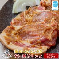 豚肉 お肉博士厳選 愛媛県産 豚肉 ロース オリジナル極タレ漬け トンテキ「タレ漬けとんよ」 3枚×3パック 冷凍 喜多八食肉店