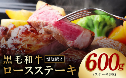 黒毛和牛ロースステーキ 塩麹漬け 3枚 合計 600g 牛肉 経産牛 G1274 1476412 - 大阪府泉佐野市