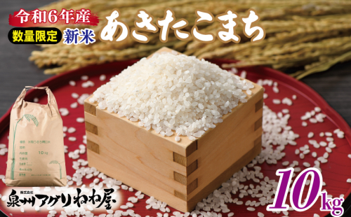 【数量限定】令和6年産 ねね屋の新米 『あきたこまち』 10kg 泉佐野産 白米 お米 099H3017 1476415 - 大阪府泉佐野市