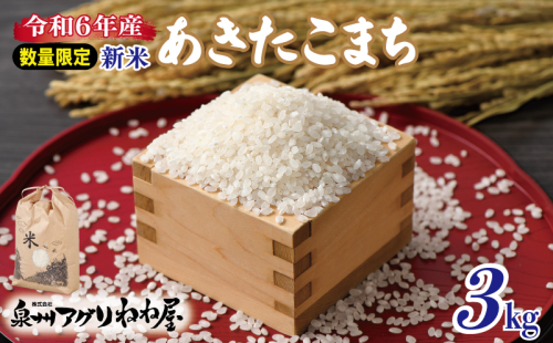 【数量限定】令和6年産 ねね屋の新米 『あきたこまち』 3kg 泉佐野産 白米 お米 099H3020 1476418 - 大阪府泉佐野市