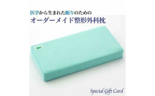 話題の！オーダーメイド整形外科枕 ～Ｓｐｅｃｉａｌ　Ｇｉｆｔ　Ｃａｒｄ～◇ 1476419 - 神奈川県相模原市