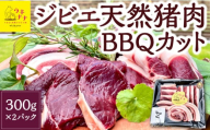 【ジビエ】天然猪肉BBQカット 300g×2パック 2024年11月11日から2025年4月 出荷予定