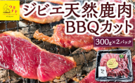 【ジビエ】天然鹿肉BBQカット 300g×2パック