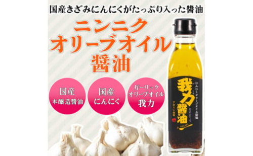 にんにくオリーブオイル 醤油「我力醤油」2本セット ｜ 国産 本醸造醤油 万能調味料 タレ
※離島への配送不可 1476540 - 神奈川県相模原市