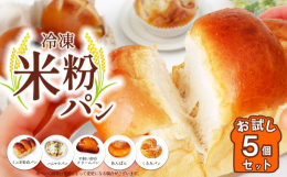 ＼米農家が作る自家製 米粉パン／焼きたての美味しさを『瞬間冷凍』もっちりとした食感で咀嚼回数ＵＰ！ダイエットにおススメ！【小麦アレルギー対応商品ではありません】※一部に小麦グルテンを使用しています。米