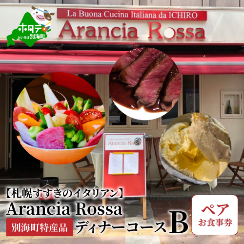 【札幌すすきのイタリアン】Arancia Rossa 別海町特産品ディナーコースB ペアお食事券（ 札幌市 食事券 札幌市 お食事券 札幌市 御食事券 札幌市 ディナー食事券 札幌市 ペア食事券 2名様食事券 2名食事券 2人 2人様 お2人様 二人 二人様 お二人様 札幌市 札幌 ） 147654 - 北海道別海町