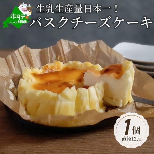 バスクチーズケーキ 北海道 【生乳生産量日本一】 別海町