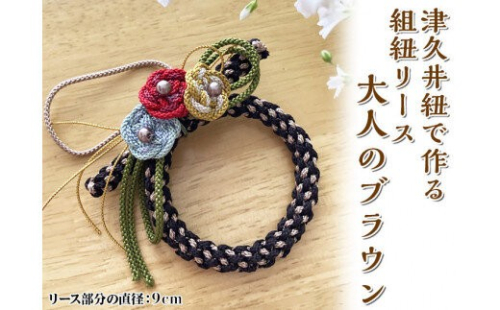津久井紐で作る組紐リース／大人のブラウン | 工芸品 雑貨 組紐 オリジナル リース 相模原市※着日指定不可 1476610 - 神奈川県相模原市