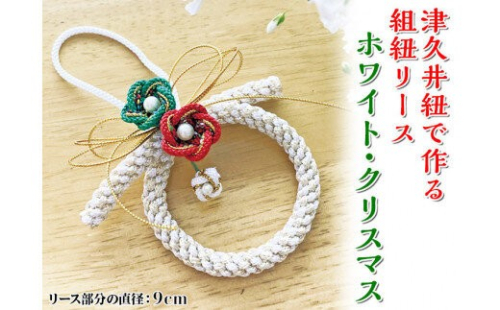 津久井紐で作る組紐リース／ホワイト・クリスマス | 工芸品 雑貨 組紐 オリジナル リース 相模原市※着日指定不可 1476613 - 神奈川県相模原市