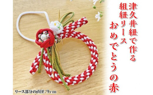 津久井紐で作る組紐リース／おめでとうの赤 | 工芸品 雑貨 組紐 オリジナル リース 相模原市※着日指定不可 1476616 - 神奈川県相模原市