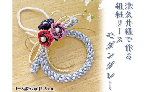 津久井紐で作る組紐リース／モダングレー | 工芸品 雑貨 組紐 オリジナル リース 相模原市　※着日指定不可 1476618 - 神奈川県相模原市