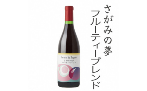 さがみの夢ワイン　フルーティーブレンド１本 1476620 - 神奈川県相模原市