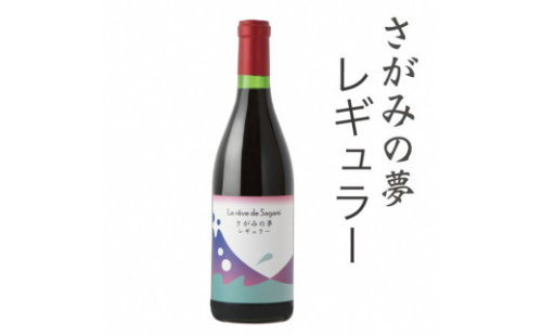 さがみの夢ワイン　レギュラー１本 1476623 - 神奈川県相模原市
