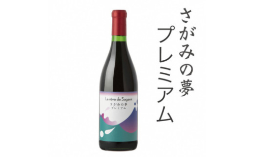 さがみの夢ワイン　プレミアム１本 1476625 - 神奈川県相模原市