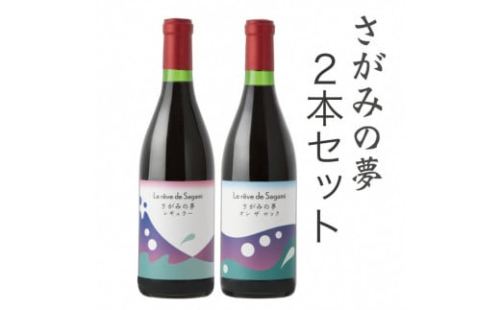 さがみの夢ワイン　飲みくらべ2本セット（「レギュラー」、「オン　ザ　ロック」各１本） 1476627 - 神奈川県相模原市