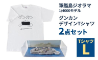 軍艦島ジオラマ1/4000モデル、グンカンデザインTシャツセット Lサイズ ／ ミニチュア Tシャツ 軍艦島 セット