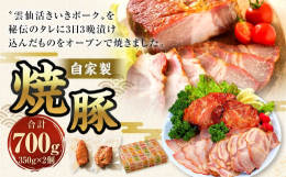 秘伝のタレを豚肉に精魂込めて揉み込み、3日3晩漬け込んだものをオーブンで焼き上げます。タレに漬け込んでいるので高速高温では焼けないため、温度時間を2、3回変えながらじっくりじっくり焼き上げ、秘伝のタレ