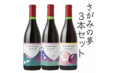 さがみの夢ワイン　飲みくらべ3本セット（「プレミアム」、「レギュラー」、「フルーティーブレンド」各1本） 1476664 - 神奈川県相模原市