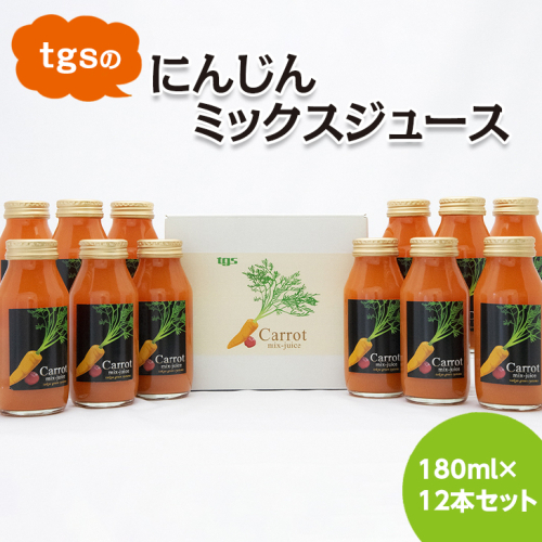 ｔｇｓのにんじんミックスジュース 180ml 12本セット
≪野菜ジュース 人参 ニンジン 野菜飲料 果実飲料 りんご≫
※離島への配送不可（北海道、沖縄本島は配送可能） 1476665 - 神奈川県相模原市