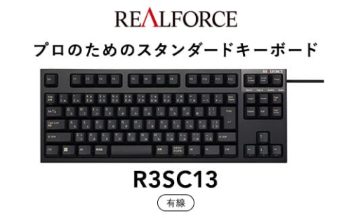 東プレ REALFORCE R3S 有線　静電容量無接点方式キーボード（型式：R3SC13） ◇ ｜ PC パソコン 周辺機器 高級 プロ リアルフォース 1476676 - 神奈川県相模原市