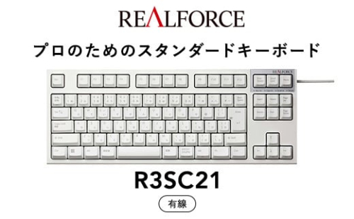 東プレ REALFORCE R3S 有線　静電容量無接点方式キーボード（型式：R3SC21） ◇ ｜ PC パソコン 周辺機器 高級 プロ リアルフォース 1476678 - 神奈川県相模原市