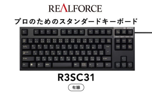 東プレ REALFORCE R3S 有線　静電容量無接点方式キーボード（型式：R3SC31） ◇ ｜ PC パソコン 周辺機器 高級 プロ リアルフォース 1476680 - 神奈川県相模原市