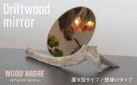 [TYPE3]Driftwood mirror スタンドミラー 壁掛けミラー 糸島市 / WOOD'ARBRE(ウッドラヴル)[株式会社TIME] 鏡 木製 インテリア [ADC002-3]