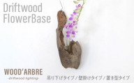 [TYPE5]Driftwood FlowerBase 流木一輪挿し フラワーベース 糸島市 / WOOD'ARBRE(ウッドラヴル)[TIME] インテリア 雑貨 一輪挿し [ADC003-5]