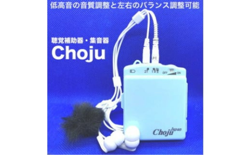 聴覚補助器・集音器「Choju」 1476722 - 神奈川県相模原市