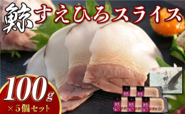 【 すえひろスライス 】鯨のすえひろは、鯨ベーコンと同じ畝須(うねす)の部位を使用しております。長崎の鯨の食文化を代表する、鯨肉加工品です。鯨のすえひろは塩蔵せずに、水煮しているので脂肪分が抜け食べや